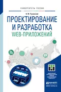 Проектирование и разработка web-приложений. Учебное пособие для академического бакалавриата - Анатолий Федорович Тузовский