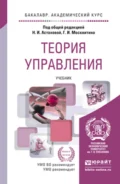 Теория управления. Учебник для академического бакалавриата - Геннадий Иванович Москвитин