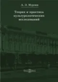 Теория и практика культурологических исследований - Ирина Мурзина