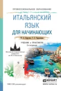 Итальянский язык для начинающих 2-е изд., пер. и доп. Учебник и практикум для СПО - Юрий Александрович Карулин