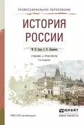 История России 3-е изд., испр. и доп. Учебник и практикум для СПО - Сергей Яковлевич Лавренов