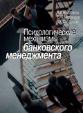 Психологические механизмы банковского менеджмента - А. А. Алдашева