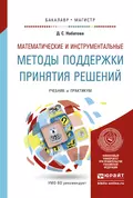 Математические и инструментальные методы поддержки принятия решений. Учебник и практикум для бакалавриата и магистратуры - Дария Сергеевна Набатова