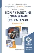 Теория статистики с элементами эконометрики. Практикум. Учебное пособие для академического бакалавриата - Ольга Анатольевна Подкорытова