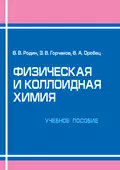 Физическая и коллоидная химия. Учебное пособие - Э. В. Горчаков