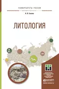 Литология. Учебное пособие для прикладного бакалавриата - Александра Викторовна Ежова