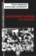 Многоликий король. Юл Бриннер - Елена Мищенко