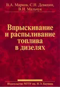 Впрыскивание и распыливание топлива в дизелях - Сергей Девянин