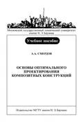 Основы оптимального проектирования композитных конструкций - Андрей Смердов