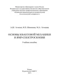 Основы квантовой механики и ЯМР-спектроскопии - И. П. Шишкина