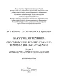 Вакуумная техника. Оборудование, проектирование, технологии, эксплуатация. Часть 1. Инженерно-физические основы - А. В. Бурмистров