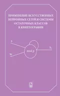 Применение искусственных нейронных сетей и системы остаточных классов в криптографии - Николай Червяков