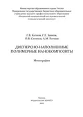 Дисперсно-наполненные полимерные нанокомпозиты - А. М. Кочнев