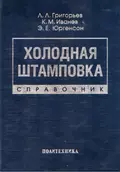 Холодная штамповка. Справочник - Э. Е. Юргенсон