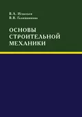 Основы строительной механики - В. В. Галишникова