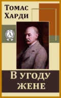 В угоду жене - Томас Харди (Гарди)