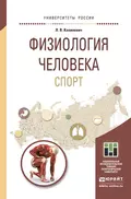 Физиология человека. Спорт. Учебное пособие для прикладного бакалавриата - Леонид Владимирович Капилевич