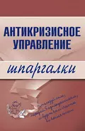 Антикризисное управление - Олеся Бирюкова