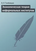 Экономическая теория неформальных институтов - В. Л. Тамбовцев