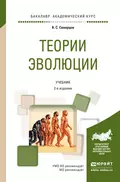 Теории эволюции 2-е изд., испр. и доп. Учебник для академического бакалавриата - Алексей Сергеевич Северцов