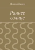 Раннее солнце - Николай Петрович Зеляк