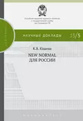 New Normal для России - К. В. Юдаева