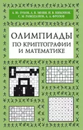 Олимпиады по криптографии и математике - А. Ю. Зубов