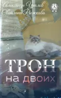 Трон на двоих - Александр Уралов