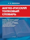 Англо-русский толковый словарь - Ольга Борисовна Мазурина