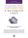 Государственно-частное партнерство в жилищной сфере - Елена Наумовна Косарева