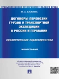 Договоры перевозки грузов и транспортной экспедиции в России и Германии. Сравнительная характеристика. Монография - Мария Анатольевна Бажина