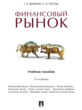 Финансовый рынок. 2-е издание. Учебное пособие - Евгений Васильевич Ширшов