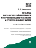 Проблема психологической неготовности к получению высшего образования у студентов младших курсов. Методические рекомендации - Елена Львовна Бережковская