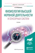 Физиология высшей нервной деятельности и сенсорных систем. Учебник для академического бакалавриата - Анастасия Владимировна Ковалева