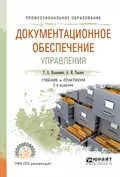 Документационное обеспечение управления 2-е изд., испр. и доп. Учебник и практикум для СПО - Татьяна Александровна Казакевич