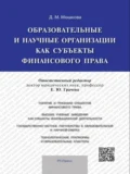 Образовательные и научные организации как субъекты финансового права - Дарья Михайловна Мошкова