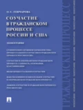 Соучастие в гражданском процессе России и США. Монография - Ольга Сергеевна Гончарова