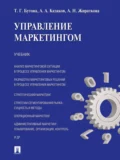 Управление маркетингом. Учебник - Татьяна Георгиевна Бутова