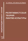 Релятивистская теория лимбокультуры - З. Г. Лапина