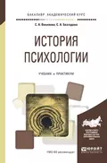 История психологии. Учебник и практикум для академического бакалавриата - С. А. Безгодова