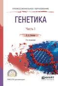 Генетика. В 2 ч. Часть 1 2-е изд., испр. и доп. Учебное пособие для СПО - Людмила Алексеевна Осипова