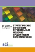 Стратегическое управление региональным молочнопродуктовым подкомплексом. (Аспирантура, Бакалавриат, Магистратура, Специалитет). Монография. - Александр Александрович Гужин