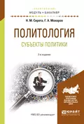 Политология. субъекты политики 2-е изд., испр. и доп. Учебное пособие для академического бакалавриата - Геннадий Анатольевич Мохоров