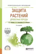 Защита растений. Древесные породы 2-е изд., испр. и доп. Учебное пособие для СПО - Светлана Ивановна Чебаненко