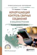 Неразрушающий контроль сварных соединений в машиностроении 2-е изд., испр. и доп. Учебное пособие для СПО - Виктор Васильевич Новокрещенов