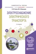 Электроснабжение электрического транспорта 2-е изд., испр. и доп. Учебное пособие для вузов - Валентин Иванович Сопов