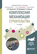 Комплексная механизация строительства 2-е изд., испр. и доп. Учебное пособие для вузов - Александр Валентинович Лещинский