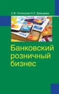 Банковский розничный бизнес - Сергей Сплошнов