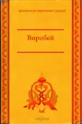 Воробей - Народное творчество (Фольклор)