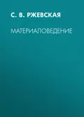 Материаловедение - С. В. Ржевская